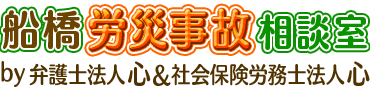 船橋労災相談室